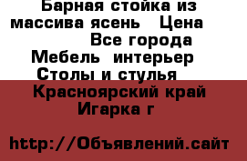 Барная стойка из массива ясень › Цена ­ 55 000 - Все города Мебель, интерьер » Столы и стулья   . Красноярский край,Игарка г.